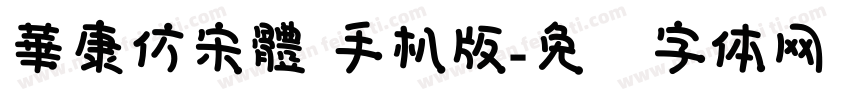華康仿宋體 手机版字体转换